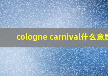 cologne carnival什么意思